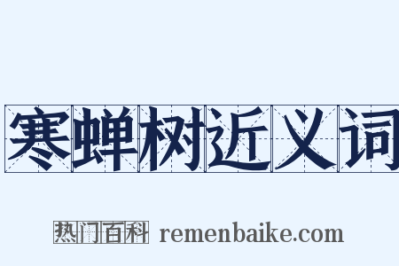 寒蝉树近义词是什么意思的图片